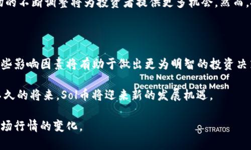   深入分析Sol币钱包当前行情及未来发展趋势 / 
 guanjianci Sol币, 钱包行情, 加密货币, 投资趋势 /guanjianci 

一、Sol币简介

Sol币，或称Solana（SOL），是一种基于区块链的加密货币，因其高效率和快速交易而受到广泛关注。Solana网络以其独特的共识机制和高吞吐量著称，能支持每秒数千笔交易。这使得Sol币不仅适用于个人用户，还受到了开发者和企业的青睐。自2019年推出以来，Solana已经发展为一个拥有庞大生态系统的项目，吸引了众多项目在其上构建。

二、当前钱包行情分析

随着Solana生态的不断壮大，Sol币的市场行情也表现出了极大的波动性和潜力。近几个月，Sol币的价格经历了显著的起伏。根据最新的行情数据，接下来我们将深入探讨影响Sol币钱包行情的一些关键因素。

三、市场波动的影响因素

1. **市场需求与供应**：Sol币的价格直接受到买卖双方的市场行为影响。当市场对Sol币的需求高于供应时，价格自然会攀升。反之，若出现大量抛售，则会导致价格下跌。近年来，随着DeFi和NFT等相关项目的兴起，Sol币的需求逐渐增加。

2. **技术发展**：Solana网络的技术进步也是影响其价格的重要因素。网络的更新和升级能提高交易效率和安全性，这将吸引更多的用户和开发者。例如，Solana近期推出了一系列技术升级，进一步巩固了其市场地位。

3. **竞争对手**：在加密货币市场中，Sol币的竞争对手如以太坊（ETH）、波卡（DOT）等也在不断发展。市场的竞争态势会影响每个币种的价值。在此背景下，Solana需要不断改善自身技术和服务，以保持其用户基础和市场份额。

四、投资趋势与用户行为

随着越来越多的投资者开始关注加密货币，Sol币也逐渐成为热门投资选择。用户行为在很大程度上决定了Sol币的钱包行情。例如，投资者在行情回暖时，往往选择增持。然而，当市场趋于疲软时，投资者们则可能选择止损，这直接影响了Sol币的价格波动。

五、Sol币钱包的安全性与使用体验

在选择Sol币钱包时，用户对于安全性和使用体验的重视程度逐渐提升。近年来，针对加密货币钱包的安全攻击事件频发，这让很多投资者对自己的资产安全保持高度警惕。优质的钱包应提供多重签名、冷存储等安全措施。同时，用户友好的界面设计也能显著提升使用体验。如今市面上许多流行钱包如Phantom、Sollet等都针对这一点进行了。

六、未来发展展望

展望未来，Sol币在市场中的表现值得期待。随着DeFi、NFT及Web3.0等趋势的持续发展，Solana生态系统的价值也将不断提升。同时，技术创新和市场的不断调整将为投资者提供更多机会。然而，投资者在参与SOL市场时也需保持警惕，注意市场风险与投资策略。

七、总结

Sol币作为一种前景广阔的加密货币，其钱包行情受多种因素影响，包括市场需求、技术发展、竞争对手以及用户投资行为等。对于投资者而言，理解这些影响因素将有助于做出更为明智的投资决策。在未来的征途中，Solana网络的不断创新将是其维持竞争力的关键所在。

随着加密货币市场的进一步普及与发展，Sol币无疑将在未来的数字经济中扮演重要角色。作为投资者，要时刻保持对市场动态的敏锐嗅觉，相信在不久的将来，Sol币将迎来新的发展机遇。

最后，值得一提的是，尽管Sol币在当前表现良好，但投资加密货币始终伴随着风险，因此，投资者在做出决策时，应仔细考虑个人的风险承受能力和市场行情的变化。