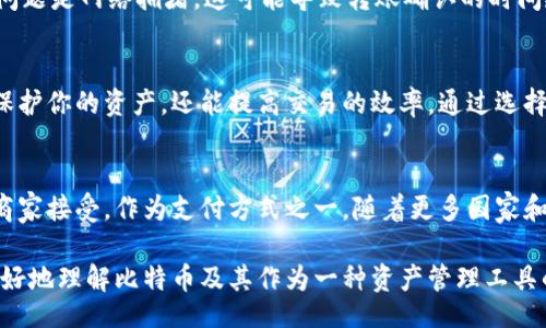 bijiao/bijiao
比特币, 钱包地址, 转账, 加密货币/guanjianci

什么是比特币钱包？
比特币的钱包可以被视为一种数字存储工具，用于保存、接收和发送比特币。它们的功能与传统钱包相似，不过它们存储的是数字货币而不是现金。比特币钱包可以是软件或硬件形式，每种形式都有其独特的优缺点。

如何选择适合的比特币钱包？
在选择比特币钱包时，首先要考虑安全性。硬件钱包通常被认为是最安全的选择，因为它们将私钥保存在设备内，不容易受到网络攻击。软件钱包则更为方便，适合频繁交易的用户，但需注意网络安全保护。

转账比特币到钱包地址的步骤
转账比特币到某个钱包地址的过程通常是简单的，不过依然需要遵循以下步骤：
ol
li找到你的比特币钱包地址：打开你的钱包应用，找到并复制你想接收比特币的钱包地址。/li
li访问你要发送比特币的平台：登录你持有比特币的交易所，或找到你的其他钱包。/li
li进行转账：找到“转账”或“发送”的按钮，输入接收方的钱包地址和转账金额。确保所有信息无误。/li
li验证交易：在大多数平台上，你需要确认这笔交易。这一步是为了确保发送的地址和金额正确。/li
li查看交易状态：交易发起后，你可以在区块链浏览器上跟踪你的交易，一般需要几分钟的时间才能被确认。/li
/ol

转账中的可能问题
在转账比特币的过程中，有时可能会遇到各种问题。例如，地址输入错误，导致资金丢失。另一个常见的问题是网络拥堵，这可能导致转账确认的时间延长。

总结
无论你是比特币的新手还是老手，了解如何安全地将比特币转入钱包地址都是必不可少的。这不仅能保护你的资产，还能提高交易的效率。通过选择合适的钱包及遵循上述转账步骤，你将能够顺利完成比特币的转账，并提升自己的加密货币管理能力。

进一步了解比特币的潜力与未来
比特币作为一种去中心化的数字货币，未来的发展潜力仍然值得期待。比特币正在逐步被越来越多的商家接受，作为支付方式之一。随着更多国家和地区逐渐认可比特币的合法性，它的应用场景也在不断扩大。

总之，比特币的转账过程相对简单，但也蕴含着许多需要谨慎对待的细节。希望这篇文章能够帮助你更好地理解比特币及其作为一种资产管理工具的重要性。