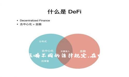 关于“tokenim会被公安查吗”这个问题，涉及到加密货币及Token的法律地位和监管政策，不同国家和地区有不同的法律规定。在中国，政府对加密货币及其交易的监管比较严格，因此涉及到相关活动可能会引起公安等执法机关的关注。

### 中国加密货币监管现状及Tokenim风险分析