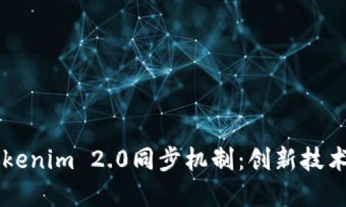 深入探讨Tokenim 2.0同步机制：创新技术与实际应用