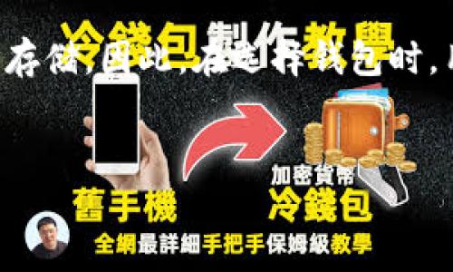 比特币钱包的大小实际上并不是一个简单的问题，因为它涉及多个方面，比如本地钱包、在线钱包、热钱包和冷钱包的不同存储方式和数据量。比特币网络会不断生成新的区块，区块链的总大小也在不断增加。截止到2023年10月，比特币区块链的数据大小已经超过了几百GB。这是由于每个区块包含大量的交易信息，而整个网络每天都会产生新的区块。

如果你指的是具体的比特币钱包的存储需求，下面是一些详细的解析：

比特币钱包的不同类型
比特币钱包主要有以下几种类型：
ul
    listrong全节点钱包：/strong这种钱包需要下载整个区块链，因此其大小与区块链的大小相同。现在，比特币区块链的大小超过400GB，使用全节点钱包的用户需要确保有足够的存储空间。/li
    listrong轻钱包：/strong轻钱包不需要下载整个区块链，而是通过与全节点进行交互来验证交易。这使得轻钱包更为灵活，省去了大量的存储空间，通常只需要几MB的存储空间即可。/li
    listrong在线钱包：/strong这种钱包将你的比特币存储在第三方平台上，你无需下载任何软件。它的存储需求非常小，因为所有的比特币数据存储在服务提供商的服务器上。/li
    listrong硬件钱包：/strong这种钱包通常是专用的物理设备，设计用来安全地存储比特币和其他加密货币。它们的存储需求取决于设备的型号，从几MB到几十MB不等。/li
    listrong纸钱包：/strong这种钱包将比特币的公钥和私钥打印在纸上，不存在于电子设备中，存储需求可以说是零。/li
/ul

区块链的不断增长
比特币区块链的大小在不断增长，这是由于每个区块增加的新交易数据。每10分钟生成一个新的区块，每个区块包含的交易数量是可变的，这也导致区块链大小的不确定性。
比特币自2009年推出以来，区块链的大小从最初的几MB，逐渐增加到如今的数百GB。每当有大量交易发生时，区块链的增长速度将会加快。用户在使用钱包时，需要了解当前的区块链大小，以确定自己的存储风险和管理策略。

如何选择合适的钱包类型
选择合适的钱包类型还需要考虑个体用户的需求和用途。以下几个因素可以帮助你决定选择何种类型的钱包：
ul
    listrong安全性：/strong全节点钱包和硬件钱包通常提供较高的安全性，而在线钱包则由于其中心化特性相对较依赖于第三方的安全措施。/li
    listrong便捷性：/strong如果你经常进行小额交易，轻钱包和在线钱包可能更合适，因为它们不需要大量的存储空间，也更易于使用。/li
    listrong成本：/strong有些钱包可能会收取交易费用，或者在使用过程中对存储带来其他成本，选择时也要仔细比较。/li
/ul

未来比特币钱包的发展可能性
随着技术的不断进步，比特币钱包的功能和效率也在持续演变。可能的发展方向包括：
ul
    listrong更高的安全性：/strong新技术将会不断加强钱包的安全管理，确保用户的比特币不易被盗取。/li
    listrong更智能的钱包：/strong未来的钱包可能会加入智能合约的功能，使得交易更为自动化和便捷。/li
    listrong更高的兼容性：/strong各种币种的支持以及多链的兼容将使得钱包可以通过一款软件管理多种数字资产。/li
/ul

结论
总结来说，比特币钱包的“大小”并不是一个简单的答案，它取决于你选择的类型和使用的方式。全节点钱包需要的存储空间较大，而轻钱包、在线钱包等则占用较少存储。因此，在选择钱包时，用户应当结合自己的需求和情况做出合理的选择。

比特币, 钱包类型, 区块链大小, 安全性/guanjianci
深入解析比特币钱包的类型及其存储需求