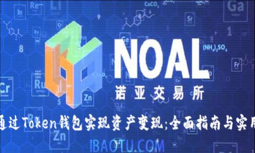 如何通过Token钱包实现资产变现：全面指南与实用策略