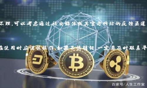 关于Tokenim转错后退款的时间问题，通常受多个因素的影响。我们可以从以下几个方面进行详细介绍，以帮助您更好地了解这一过程：

1. Tokenim转错的原因及处理流程

在数字货币交易中，转错Tokenim通常是由于输入错误的地址、选择错误的Token或其他人为失误所造成的。当用户发现转错后，第一步应立即联系Tokenim的平台客服。客服通常会要求您提供一些重要信息，例如交易哈希、转账金额、准确的目标地址等，以便他们能够追踪和确认交易。

2. Tokenim的退款政策

Tokenim的退款政策可能因不同的情况而异。有些平台可能会对转错的交易进行审核，并在确认情况后进行退款；而有些平台可能会因为区块链的不可逆转性而表示无法退款。因此，了解Tokenim的具体退款政策非常重要。在联系客户服务时，可以询问关于退款的具体时间和流程。

3. 退还过程中的时间因素

退还的时间主要取决于以下几个因素：
ul
  listrong审核时间：/strong客服需要时间来审核您的请求，包括验证信息的准确性。/li
  listrong技术处理时间：/strong退款的处理可能需要一定的技术操作，通常涉及到钱包的状态和网络的繁忙情况。/li
  listrong平台的服务效率：/strong不同平台的处理效率不同，有些平台可能需要几天，而有些可能迅速响应。/li
/ul

4. 用户需提供的信息

在申请退款时，用户需要提供相关信息以帮助平台更好地处理请求，主要包括：
ul
  li转账交易的哈希值：这是识别您转账的唯一标识。/li
  li转账的时间：提供准确的时间戳能帮助加速处理流程。/li
  li错误的转账地址和目标地址：确保清楚地提供这两个地址的信息。/li
  li转账的金额：这种信息也很重要，用于平台的核对和确认。/li
/ul

5. 避免转错的技巧

为了降低转错Tokenim的风险，用户可以采取以下几种预防措施：
ul
  listrong仔细检查地址：/strong在每一次转账之前，务必仔细核对接收地址，确保无误。/li
  listrong使用二维码：/strong尽可能使用二维码扫描功能，这样可以避免手动输入错误。/li
  listrong进行小额测试：/strong在进行大额转账前，可以先进行小额测试转账，确认其正确性后再进行大额转账。/li
/ul

6. 用户的维权意识

在数字货币交易中，用户的维权意识显得尤为重要。如果您发现平台在处理退款时效率低下，或是对您的请求置之不理，可以考虑通过社交媒体或其官方网站的反馈渠道，表达您的意见和建议。同时，保留与客服沟通的所有记录，必要时可以作为维权的证据。

7. 结论

转错Tokenim后的退款处理是一个相对复杂的过程，涉及到账户安全、平台政策及技术处理等多个方面，因此用户在使用时应谨慎操作。如果不慎转错，一定要及时联系平台客服，并提供所需信息以加快处理速度。同时，增强自身的风险意识和操作规范，能有效减少类似事件的发生。

希望以上信息能帮助您更好地理解Tokenim转错后的退款流程与时间，同时也祝愿您在未来的交易中顺利无误。

Tokenim, 退款, 转账, 数字货币/guanjianci  
Tokenim转错后如何申请退款？处理时间和常见问题解答