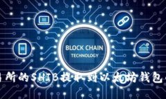 如何将火币交易所的SHIB提取到以太坊钱包的详细