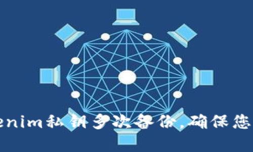 如何安全地进行tokenim私钥多次备份，确保您的数字资产安全无忧