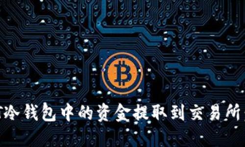 如何将USDT冷钱包中的资金提取到交易所：一步步详解