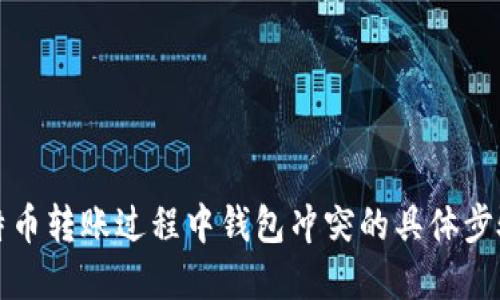 如何应对比特币转账过程中钱包冲突的具体步骤与解决方案