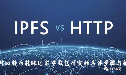 如何应对比特币转账过程中钱包冲突的具体步骤与解决方案