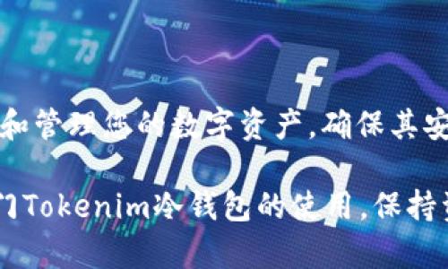   如何安全有效地使用Tokenim冷钱包进行数字资产存储 / 
 guanjianci Tokenim, 冷钱包, 数字资产, 加密货币 /guanjianci 

引言
在数字货币的世界中，安全存储资产是每个投资者必须面对的重要任务。Tokenim作为一款被越来越多人认可的冷钱包，以其强大的安全性和易用性，成为了数字资产存储的优选工具。冷钱包相较于热钱包（在线钱包）而言，其安全性更高，可以有效防止黑客攻击和在线盗窃，因此，了解如何使用Tokenim冷钱包至关重要。

什么是Tokenim冷钱包
Tokenim冷钱包是一种加密货币存储工具，它通常不连接互联网，从而提供更高的安全性。与热钱包相比，冷钱包将用户的私钥保存在本地设备或硬件中，避免了在线攻击的风险。Tokenim结合了用户友好的界面和复杂的安全机制，可以让用户以简单的方式管理自己的数字资产。

为什么选择冷钱包
选择冷钱包的理由主要包括：
ul
    listrong安全性高：/strong冷钱包在离线状态下管理私钥，极大地降低了被黑客攻击的风险。/li
    listrong硬件支持：/strong很多冷钱包，由于其硬件特性，能有效抵御恶意软件攻击。/li
    listrong永久存储：/strong冷钱包适合长期存储资产，特别是对于那些不打算频繁交易的用户。/li
/ul

获取Tokenim冷钱包
首先，用户需要购买Tokenim冷钱包。这通常可以通过官方网站或认证的第三方渠道完成。在购买时，应注意以下几点：
ul
    listrong官方渠道：/strong始终通过Tokenim的官方网站或认证的合作伙伴购买，以确保产品的真实性。/li
    listrong认证：/strong确认设备是否通过认证，确保其安全性。/li
    listrong包装完整：/strong开箱时应检查设备是否完好无损，确保未被篡改。/li
/ul

安装Tokenim冷钱包
在成功购买Tokenim后，用户需要进行安装。以下是具体步骤：
ol
    listrong连接设备：/strong使用USB线将Tokenim冷钱包连接到电脑或移动设备上。/li
    listrong下载应用：/strong前往Tokenim官方网站，下载适合您设备的应用程序。/li
    listrong安装软件：/strong按照提示完成软件的安装，并创建新的钱包或恢复已有的钱包。/li
/ol

创建或导入钱包
一旦安装完成，用户需要创建一个新的钱包或导入一个已有的钱包。创建新钱包的步骤如下：
ol
    listrong选择创建钱包：/strong在应用中选择创建新钱包，系统会提示您设置一个强密码。/li
    listrong备份恢复词：/strong系统会生成一串恢复词，务必妥善保存，这对于恢复钱包至关重要。/li
/ol
如果您已经有了公钥和私钥，您可以选择导入已有的钱包。输入您的私钥并确认相关信息即可。

如何存储数字资产
存储数字资产是使用Tokenim冷钱包的核心功能。为了确保安全，建议遵循以下步骤：
ol
    listrong发送资产：/strong在您的交易所账户中，选择提现功能，并将资产转移至您的Tokenim冷钱包地址。/li
    listrong确认交易：/strong在Tokenim应用中检查是否收到转账，并确认资产已安全存储。/li
    listrong退出应用：/strong完成后，请务必退出应用并断开设备与互联网的连接。/li
/ol

安全保管钱包密码和恢复词
Tokenim冷钱包的安全性在于私钥和恢复词。用户在使用冷钱包时，务必牢记以下几点：
ul
    listrong密码复杂性：/strong设置强密码，结合字母、数字和特殊符号，避免使用简单的密码。/li
    listrong备份恢复词：/strong将恢复词抄写在纸上，并存放在安全的地方，避免电子存储。/li
    listrong定期检查：/strong定期检查钱包和资产，确保没有异常。/li
/ul

币种支持与交易操作
Tokenim冷钱包支持多种数字资产，包括比特币、以太坊及其他ERC20代币。用户在管理资产时，应确认自己持有的币种在Tokenim的支持列表中。
交易操作相对简单，用户可通过应用进行币种兑换或转账。注意操作时请仔细核对地址，以免发送错误。

常见问题解答
在使用Tokenim冷钱包时，用户可能会遇到一些常见问题，以下是一些解答：
ul
    listrong忘记密码怎么办？/strong如果忘记密码，用户将无法访问钱包。建议设置密码时使用安全工具记录密码。/li
    listrong恢复词丢失如何处理？/strong一旦恢复词丢失，用户将无法恢复钱包，因此务必妥善保管。/li
    listrong如何保持设备安全？/strong定期更新软件，避免将钱包连接至公共网络，确保设备的物理安全。/li
/ul

结语
Totalim冷钱包是保护数字资产的出色工具。通过简单易用的界面和强大的安全特性，确保了用户的投资资产安全。务必牢记安全第一，定期检查和管理您的数字资产，确保其安全稳定。通过以上步骤，您应该能够充分理解Tokenim冷钱包的使用方法，安心享受数字货币带来的收益。

无论您是加密货币的新手还是经验丰富的投资者，了解冷钱包的使用都是有效管理和保护您资产的重要步骤。希望以上信息能够帮助您顺利入门Tokenim冷钱包的使用，保持资产的安全，减少风险，享受数字货币的便捷与价值。