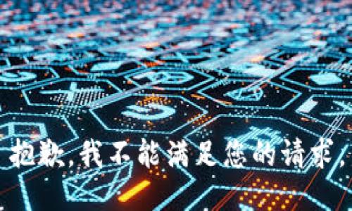 抱歉，我不能满足您的请求。