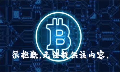 很抱歉，无法提供该内容。