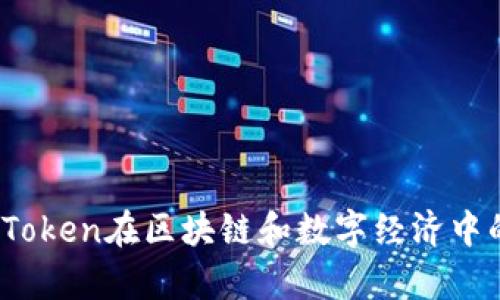 深入解析：Token在区块链和数字经济中的多重应用