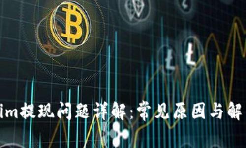 Tokenim提现问题详解：常见原因与解决方案