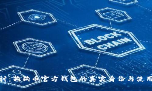 深入探讨：狗狗币官方钱包的真实身份与使用安全性