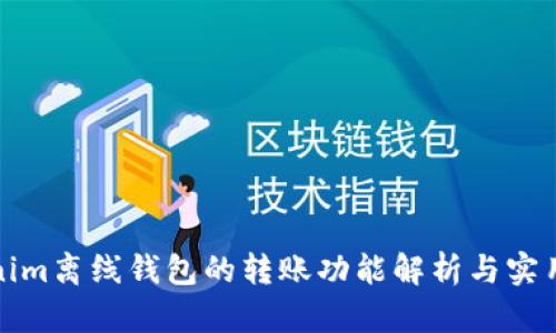 Tokenim离线钱包的转账功能解析与实用指南