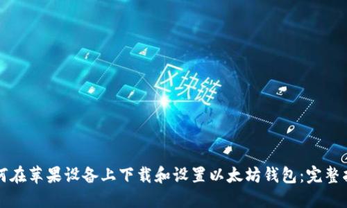 如何在苹果设备上下载和设置以太坊钱包：完整指南