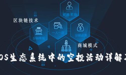 TokenIM在EOS生态系统中的空投活动详解及其潜在影响