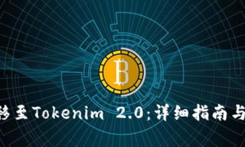 如何将EOS迁移至Tokenim 2.0：详细指南与常见问题解答