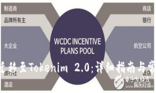 如何将EOS迁移至Tokenim 2.0：详细指南与常见问题解答