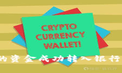 如何将Tokenim钱包中的资金成功转入银行卡：一步一步的详细指南