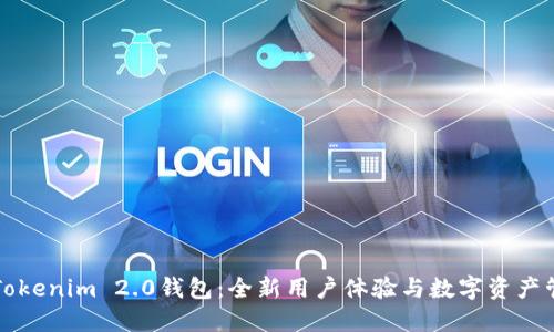 深入了解Tokenim 2.0钱包：全新用户体验与数字资产管理的未来