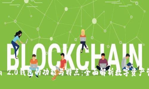 Tokenim 2.0钱包的功能与特点：全面解析数字资产管理工具