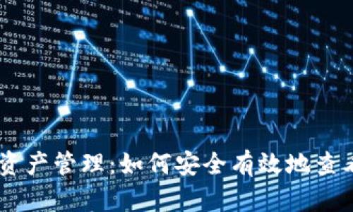 探索以太坊钱包中的资产管理：如何安全有效地查看和控制你的ETH余额