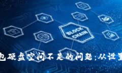 如何解决比特币钱包硬盘空间不足的问题：从设