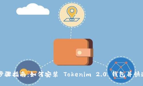 详细步骤指南：如何安装 Tokenim 2.0 钱包并快速上手