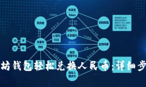 如何通过以太坊钱包轻松兑换人民币：详细步骤与注意事项