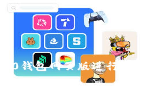 如何在Tokenim 2.0钱包网页版进行安全登录：步骤与技巧