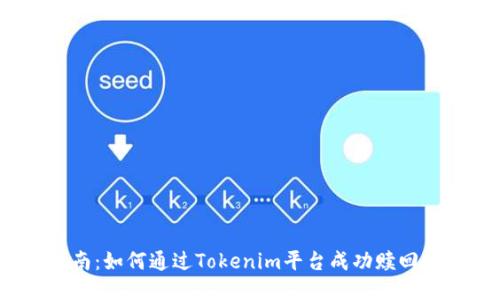 详细指南：如何通过Tokenim平台成功赎回EOS代币
