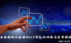 全面剖析以太坊Web3钱包的功能与使用指南