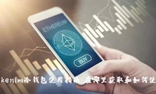 Tokenim冷钱包使用指南：在哪里获取和如何使用