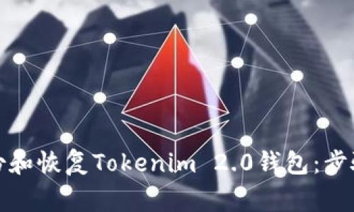 如何安全备份和恢复Tokenim 2.0钱包：步骤与注意事项