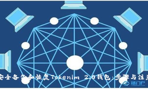 如何安全备份和恢复Tokenim 2.0钱包：步骤与注意事项