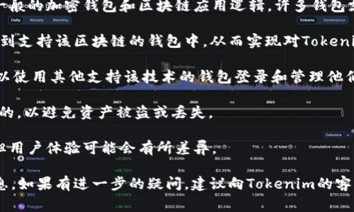 关于Tokenim 2.0是否可以登录其他钱包的问题，通常需要参考Tokenim的官方文档或社区更新。根据一般的加密钱包和区块链应用逻辑，许多钱包支持通过私钥、助记词或公钥生成钱包地址，进而实现与其他钱包的互动。以下是一些相关的考虑和信息：

1. **私钥与助记词的使用**：如果Tokenim 2.0允许用户导出私钥或助记词，用户可以将这些信息导入到支持该区块链的钱包中，从而实现对Tokenim资产的访问。

2. **钱包的兼容性**：如果Tokenim 2.0是基于某种特定的区块链技术（比如Ethereum），用户通常可以使用其他支持该技术的钱包登录和管理他们的资产。

3. **安全性考虑**：在尝试在其他钱包中使用Tokenim资产时，用户应确保所选择的钱包是安全且可靠的，以避免资产被盗或丢失。

4. **功能与界面的差异**：不同的钱包可能在功能和用户界面上有所不同，尽管可以访问同样的资产，但用户体验可能会有所差异。

如需具体信息，请参考Tokenim的官方声明以及各类社区讨论或支持页面，确保获取最新和最准确的信息。如果有进一步的疑问，建议向Tokenim的客户支持询问具体的功能与操作方式。