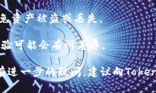 关于Tokenim 2.0是否可以登录其他钱包的问题，通常需要参考Tokenim的官方文档或社区更新。根据一般的加密钱包和区块链应用逻辑，许多钱包支持通过私钥、助记词或公钥生成钱包地址，进而实现与其他钱包的互动。以下是一些相关的考虑和信息：

1. **私钥与助记词的使用**：如果Tokenim 2.0允许用户导出私钥或助记词，用户可以将这些信息导入到支持该区块链的钱包中，从而实现对Tokenim资产的访问。

2. **钱包的兼容性**：如果Tokenim 2.0是基于某种特定的区块链技术（比如Ethereum），用户通常可以使用其他支持该技术的钱包登录和管理他们的资产。

3. **安全性考虑**：在尝试在其他钱包中使用Tokenim资产时，用户应确保所选择的钱包是安全且可靠的，以避免资产被盗或丢失。

4. **功能与界面的差异**：不同的钱包可能在功能和用户界面上有所不同，尽管可以访问同样的资产，但用户体验可能会有所差异。

如需具体信息，请参考Tokenim的官方声明以及各类社区讨论或支持页面，确保获取最新和最准确的信息。如果有进一步的疑问，建议向Tokenim的客户支持询问具体的功能与操作方式。