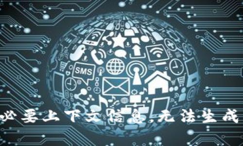 缺少必要上下文信息，无法生成内容。