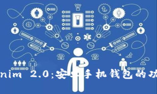 全面解析Tokenim 2.0：安卓手机钱包的功能与操作指南