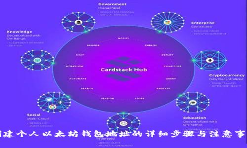 创建个人以太坊钱包地址的详细步骤与注意事项