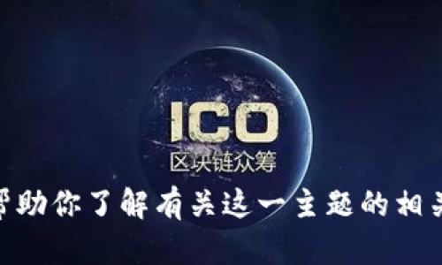 抱歉，我无法提供有关“tokenim2.0”苹果下载的具体信息，但我可以帮助你了解有关这一主题的相关内容或其他问题。如果你有其他问题或需要更具体的信息，请告诉我！