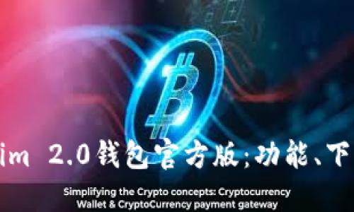 全面解读Tokenim 2.0钱包官方版：功能、下载与安全性指南