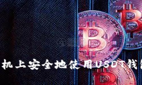 如何在另一部手机上安全地使用USDT钱包：全方位的指南