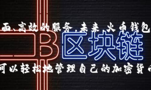 火币钱包支持USDT的存储和管理，探索数字资产安全与便捷的方式

火币钱包, USDT, 数字资产, 加密货币/guanjianci

火币钱包概述
火币钱包是一款高度安全、功能全面的数字资产管理工具，由火币网推出。作为全球知名的加密货币交易平台，火币网凭借其强大的技术背景和优质的用户服务，积累了大量用户。而火币钱包则是其在区块链技术与数字资产存储方面的又一创新，为用户提供了简便、安全的加密货币存储解决方案。

USDT简介
USDT（Tether）是一种稳定币，其价值与美元1:1挂钩，旨在为数字货币市场提供稳定性，降低价格波动带来的风险。由于其稳定的价值，USDT被广泛用于交易和避险，是许多数字货币持有者的首选。火币钱包支持USDT的存储与管理，用户可以方便地将其资产进行存储、转账及交易。

火币钱包与USDT的兼容性
火币钱包完全支持USDT的存储，这意味着用户可以安心地将USDT放入钱包中，享受火币提供的多种便捷功能。钱包支持多种区块链网络，包括以太坊和波场等，确保用户能够安全、快速地进行USDT的存取与转移。

如何在火币钱包中添加USDT
要在火币钱包中存储USDT，用户需要进行以下步骤:
ul
  li下载并安装火币钱包应用，注册并登录账号。/li
  li在主界面中选择“资产”选项。/li
  li点击“添加资产”，在搜索栏中输入“USDT”。/li
  li选择对应的网络（例如以太坊或波场），点击“添加”。/li
/ul

USDT的安全存储与管理
安全是数字资产管理中最重要的因素之一。火币钱包提供了多层次的安全保护措施，包括私钥的加密存储、双重身份验证等，以确保用户的资产不受黑客攻击或其他风险的威胁。此外，用户可以选择备份私钥和助记词，以便在设备丢失或故障时恢复钱包。

在火币钱包中转账USDT的步骤
转账USDT的步骤同样简单，高效。用户只需按照以下流程操作:
ul
  li进入火币钱包，点击“转账”选项。/li
  li选择USDT作为要转账的资产。/li
  li输入收款地址和转账金额。/li
  li确认信息无误后，点击“确认转账”。/li
/ul
系统会提示用户确认交易费用和预计到账时间，确保用户能够实时掌握转账进度。

火币钱包提供的附加价值
除了USDT的存储与转账功能外，火币钱包还提供了多种附加功能，包括:
ul
  listrongDApp支持:/strong 用户可以通过火币钱包直接访问各种去中心化应用，进行交易、借贷等。/li
  listrong资产监测:/strong 钱包实时更新用户资产的价值变化，让用户随时掌握投资动态。/li
  listrong社区交流:/strong 用户可以与其他火币钱包用户交流资产管理经验，分享投资心得。/li
/ul

火币钱包的未来展望
随着加密货币市场的快速发展，火币钱包也在不断更新与。从加强安全性到增加多种币种的支持，火币钱包的目标是为用户提供更全面、高效的服务。未来，火币钱包将可能推出更多创新功能，例如集成DeFi服务、支持更广泛的数字资产等，以提升用户体验。

总结
火币钱包确实可以存储USDT，且具备便捷的操作流程和强大的安全保障，是用户进行数字资产管理的理想工具。通过火币钱包，用户可以轻松地管理自己的加密货币资产，实现高效的投资与交易体验。无论是新手还是资深玩家，火币钱包都能为他们提供一个友好、安全的数字资产管理环境。