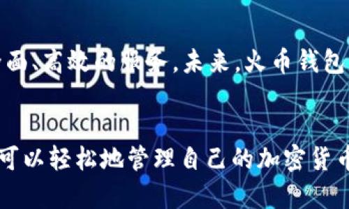 火币钱包支持USDT的存储和管理，探索数字资产安全与便捷的方式

火币钱包, USDT, 数字资产, 加密货币/guanjianci

火币钱包概述
火币钱包是一款高度安全、功能全面的数字资产管理工具，由火币网推出。作为全球知名的加密货币交易平台，火币网凭借其强大的技术背景和优质的用户服务，积累了大量用户。而火币钱包则是其在区块链技术与数字资产存储方面的又一创新，为用户提供了简便、安全的加密货币存储解决方案。

USDT简介
USDT（Tether）是一种稳定币，其价值与美元1:1挂钩，旨在为数字货币市场提供稳定性，降低价格波动带来的风险。由于其稳定的价值，USDT被广泛用于交易和避险，是许多数字货币持有者的首选。火币钱包支持USDT的存储与管理，用户可以方便地将其资产进行存储、转账及交易。

火币钱包与USDT的兼容性
火币钱包完全支持USDT的存储，这意味着用户可以安心地将USDT放入钱包中，享受火币提供的多种便捷功能。钱包支持多种区块链网络，包括以太坊和波场等，确保用户能够安全、快速地进行USDT的存取与转移。

如何在火币钱包中添加USDT
要在火币钱包中存储USDT，用户需要进行以下步骤:
ul
  li下载并安装火币钱包应用，注册并登录账号。/li
  li在主界面中选择“资产”选项。/li
  li点击“添加资产”，在搜索栏中输入“USDT”。/li
  li选择对应的网络（例如以太坊或波场），点击“添加”。/li
/ul

USDT的安全存储与管理
安全是数字资产管理中最重要的因素之一。火币钱包提供了多层次的安全保护措施，包括私钥的加密存储、双重身份验证等，以确保用户的资产不受黑客攻击或其他风险的威胁。此外，用户可以选择备份私钥和助记词，以便在设备丢失或故障时恢复钱包。

在火币钱包中转账USDT的步骤
转账USDT的步骤同样简单，高效。用户只需按照以下流程操作:
ul
  li进入火币钱包，点击“转账”选项。/li
  li选择USDT作为要转账的资产。/li
  li输入收款地址和转账金额。/li
  li确认信息无误后，点击“确认转账”。/li
/ul
系统会提示用户确认交易费用和预计到账时间，确保用户能够实时掌握转账进度。

火币钱包提供的附加价值
除了USDT的存储与转账功能外，火币钱包还提供了多种附加功能，包括:
ul
  listrongDApp支持:/strong 用户可以通过火币钱包直接访问各种去中心化应用，进行交易、借贷等。/li
  listrong资产监测:/strong 钱包实时更新用户资产的价值变化，让用户随时掌握投资动态。/li
  listrong社区交流:/strong 用户可以与其他火币钱包用户交流资产管理经验，分享投资心得。/li
/ul

火币钱包的未来展望
随着加密货币市场的快速发展，火币钱包也在不断更新与。从加强安全性到增加多种币种的支持，火币钱包的目标是为用户提供更全面、高效的服务。未来，火币钱包将可能推出更多创新功能，例如集成DeFi服务、支持更广泛的数字资产等，以提升用户体验。

总结
火币钱包确实可以存储USDT，且具备便捷的操作流程和强大的安全保障，是用户进行数字资产管理的理想工具。通过火币钱包，用户可以轻松地管理自己的加密货币资产，实现高效的投资与交易体验。无论是新手还是资深玩家，火币钱包都能为他们提供一个友好、安全的数字资产管理环境。