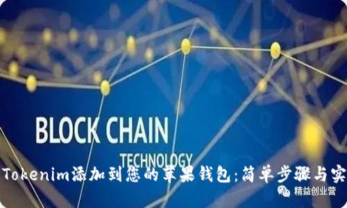 如何将Tokenim添加到您的苹果钱包：简单步骤与实用技巧