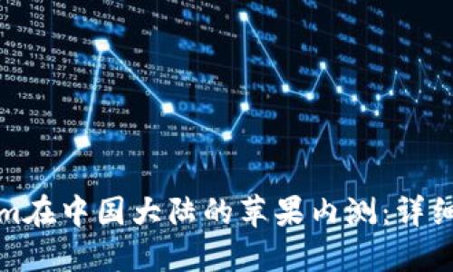 如何参与Tokenim在中国大陆的苹果内测：详细指南与实用技巧