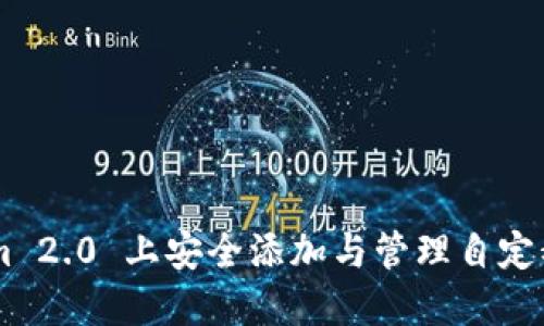 如何在 Tokenim 2.0 上安全添加与管理自定义代币：完整指南
