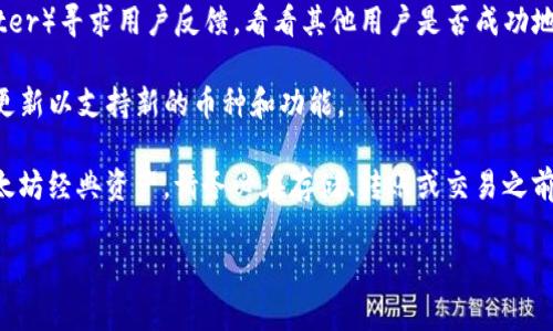tokenim是一个用于管理加密资产的多链数字钱包，功能上支持多种加密货币的存储和交易。至于ETC（以太坊经典），tokenim钱包是否支持取决于其具体的更新和功能介绍。

要确定tokenim能否容纳ETC，建议你进行以下几个步骤：

1. **访问官方资料**：查看tokenim的官方网站或官方社交媒体，以获取最新的支持币种列表和功能更新。

2. **钱包功能检查**：大多数数字钱包都会在其应用中显示支持的币种，如果已安装tokenim，打开应用并检查可添加的资产列表。

3. **社区反馈**：在相关的加密货币社区或论坛（如Reddit或Twitter）寻求用户反馈，看看其他用户是否成功地在tokenim中存储了ETC。

4. **更新版本**：确保你的tokenim是最新版本，通常钱包会定期更新以支持新的币种和功能。

如果确认tokenim支持ETC，那么就可以安全地在该钱包中存储以太坊经典资产。请务必在存储、转账或交易之前，确保你掌握了相关的安全知识和最佳实践，以保护你的数字资产。

如果有其他具体问题或者需要进一步的细节，欢迎提出！